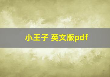 小王子 英文版pdf